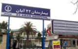 بیمارستان ۲۲ آبان لاهیجان دوباره راه اندازی می شود