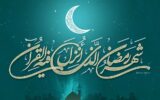 گزارش استهلال ماه رمضان / یکشنبه اول رمضان المبارک ۱۴۴۳