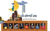 «پسر کوه‌های بلند» لاهیجان در جشنواره بین المللی تئاتر کودک و نوجوان همدان