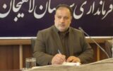فرماندار لاهیجان عملکرد یکساله دولت در شهرستان را تشریح کرد