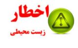 صدور اخطاریه زیست محیطی به ۴ مطب پزشکی در لاهیجان