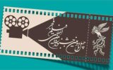 اکران ۱۹ فیلم منتخب چهل و دومین جشنواره بین المللی فیلم فجر در گیلان